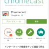 クロームキャスト