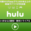 hulu無料登録